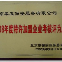 2008年度特许加盟企业考核评为A级