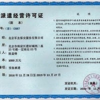 劳务派遣经营许可证