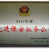 先进保安服务公司