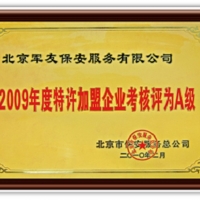 2009年度特许加盟企业考核评为A级
