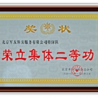 荣立集体二等功