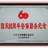 国庆60周年庆保安勤务纪念