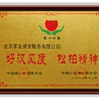 好汉风度 松柏精神